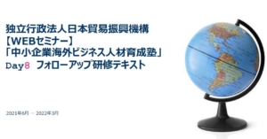 中小企業海外ビジネス人材育成塾　食品分野9月期（2）