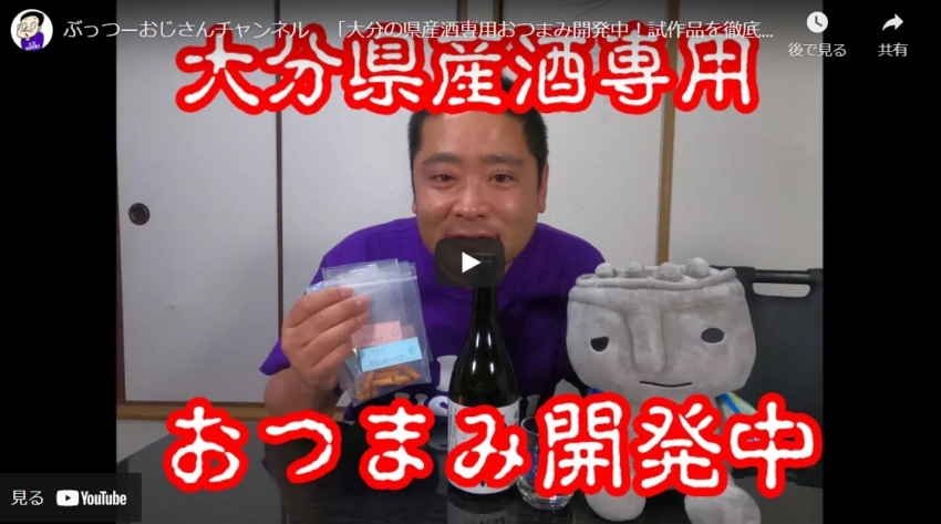 藤居酒造さん (ぶっつーおじさん) 中和国際の開発中 おつまみをPR