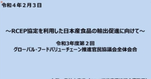 RCEP協定を利用した日本産食品の輸出促進に向けて