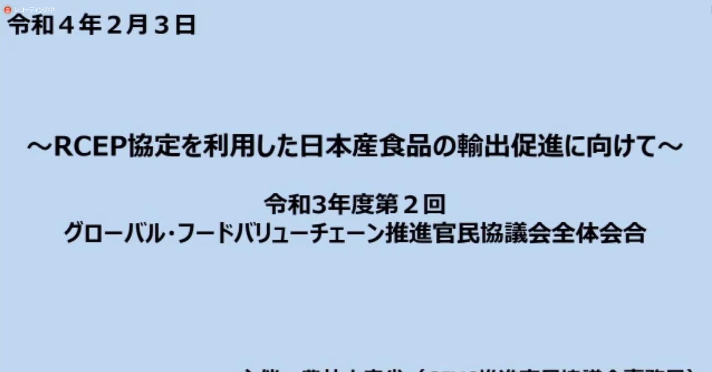 RCEP協定を利用した日本産食品の輸出促進に向けて