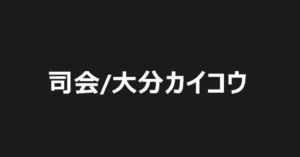 大分カイコウCamp#05 「アートだけじゃない⁉︎ NFTで世界はどう変わる？　〜実践編〜」