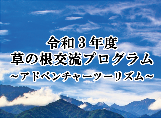 2022年3月24日 令和3年度 草の根交流プログラム~アドベンチャーツーリズム~
