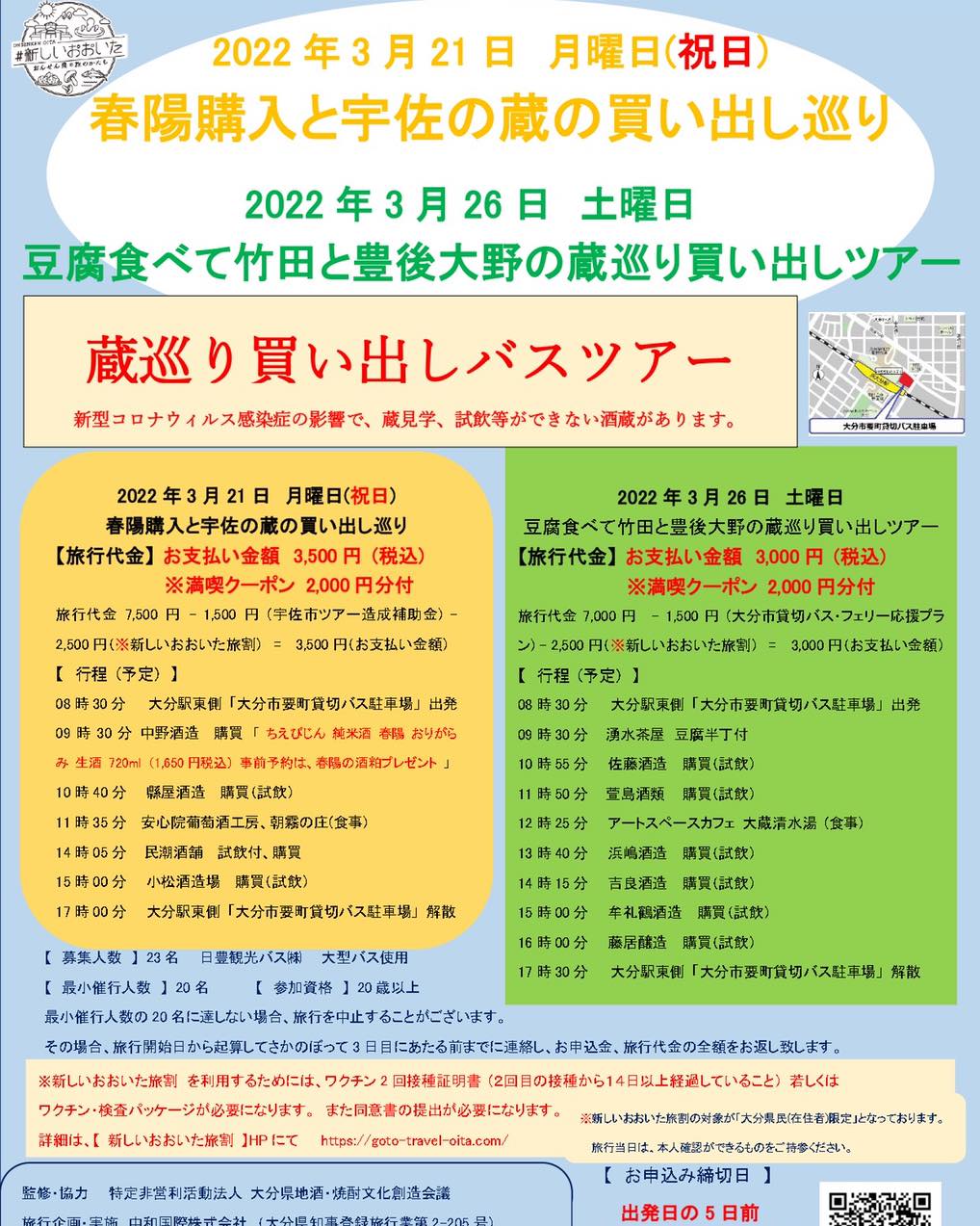 3月21日、3月26日 蔵巡り買い出しバスツアー