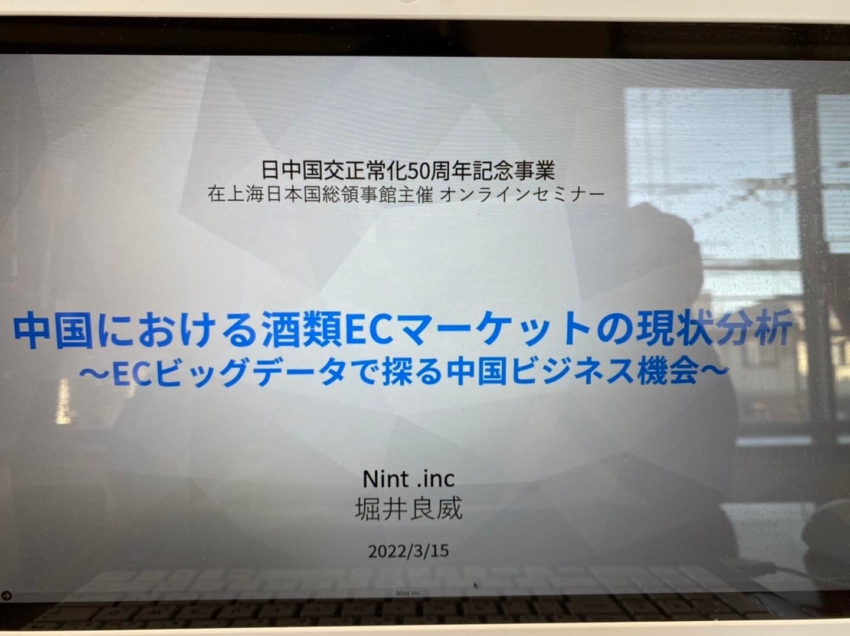「中国酒類市場、最前線!」 オンラインセミナー