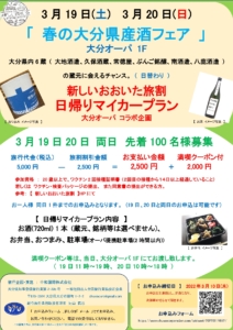 3月19日(土)、20日（日） 【 春の大分県産酒フェア 大分オーパ1F 】新しいおおいた旅割日帰りマイカープラン