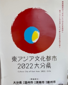 東アジア文化都市2022 大分県