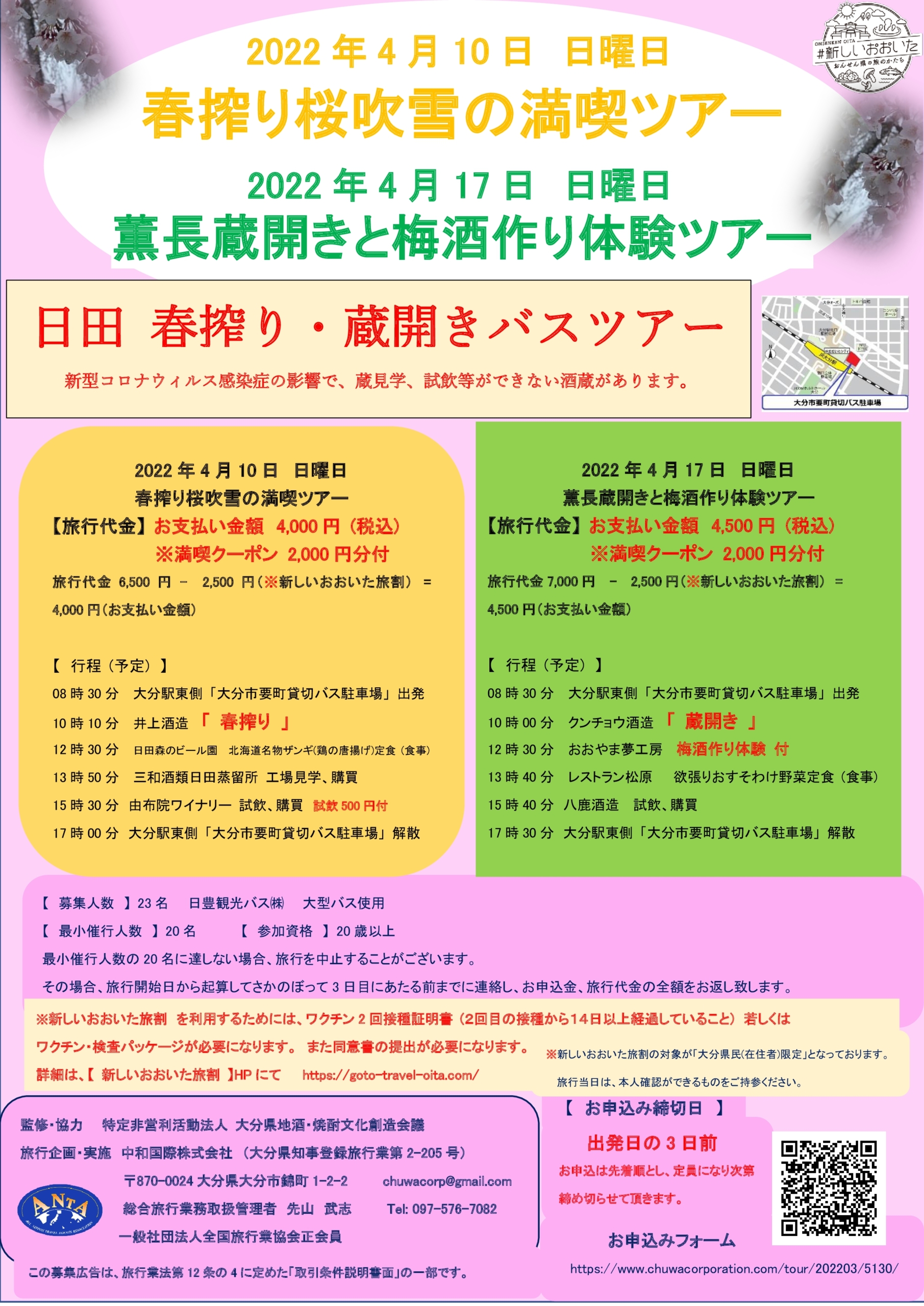 4月10日、4月17日　日田 春搾り・蔵開きバスツアー