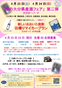 4月23日24日「　春の大分県産酒フェア 第二弾　」 大分オーパ1F
