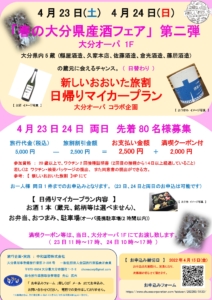 4月23日24日「　春の大分県産酒フェア 第二弾　」 大分オーパ1F