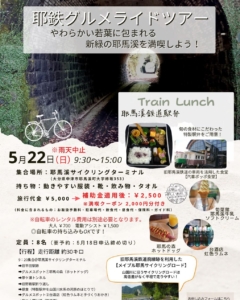 耶鉄グルメライドツアー    5月22日(日)