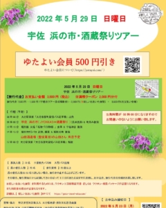 2022年5月29日  宇佐 浜の市・酒蔵祭りツアー