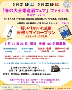 5月21日/22日「春の大分県産酒フェア」ファイナル