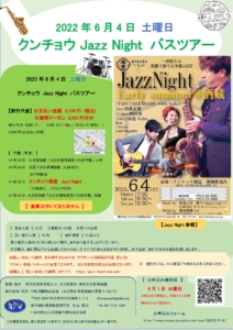 2022年6月4日 クンチョウJazz Night バスツアー