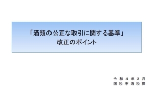 「酒類の公正な取引に関する基準」改正のポイント