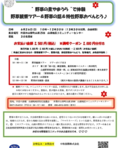 “ 野草の里やまうら ”　で体験 　野草観察ツアー＆野草の話＆特性野草おべんとう