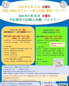 6月12日  6月26日 大分県蔵めぐりツアー