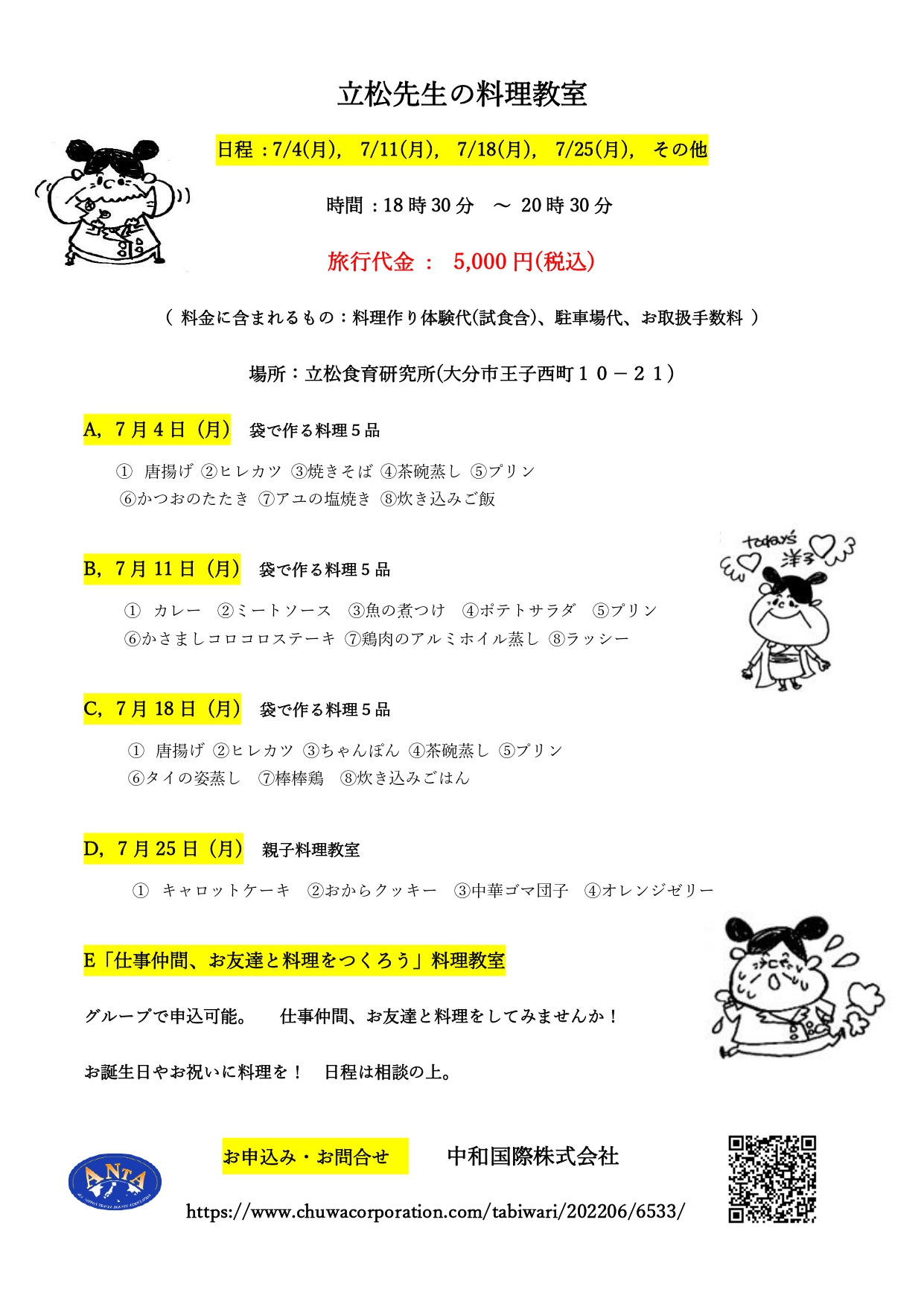 立松先生の料理教室 7/4(月), 7/11(月), 7/18(月), 7/25(月), その他