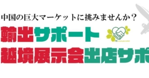 越境展示会出店サポート ゼロワン