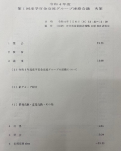 第１回産学官金交流グループ連絡会議