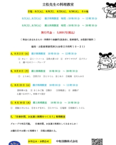 8月　立松先生の料理教室