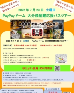 【 中止 】 7月23日 PayPayドーム 大分焼酎蔵応援バスツアー