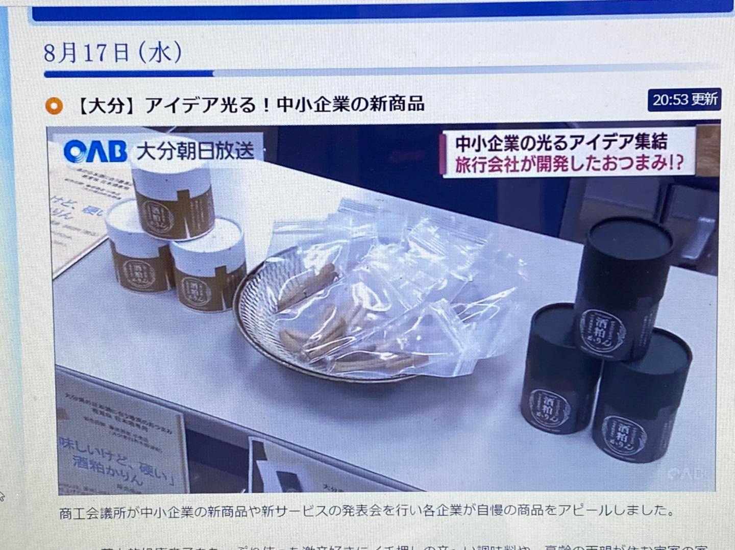 「 酒粕かりん 」 OAB (大分朝日放送) OBS (大分放送)