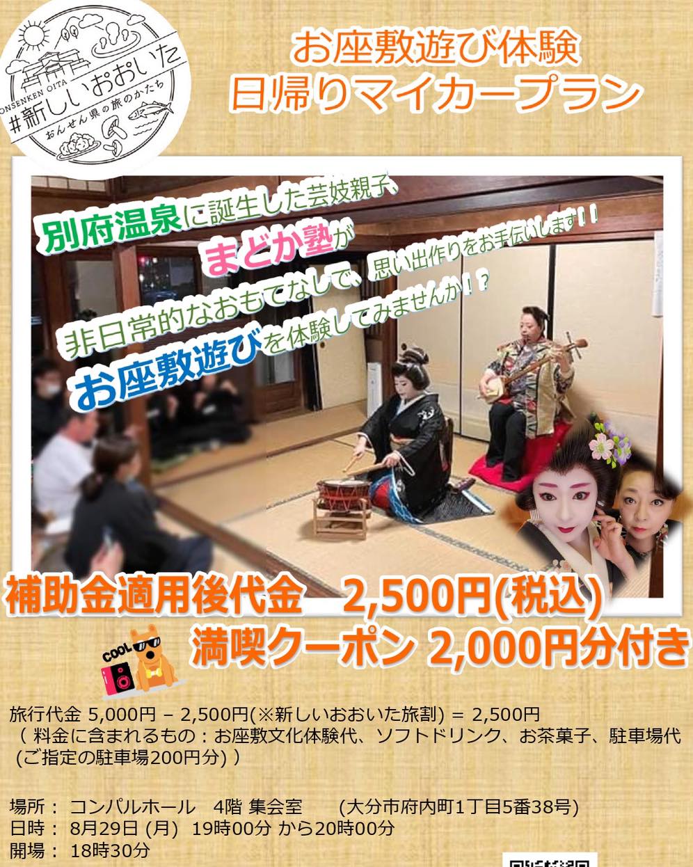 お座敷遊び体験 日帰りマイカープラン  1人参加でも可