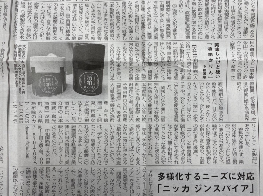 醸界タイムス 8月26日 「 酒粕かりん 」