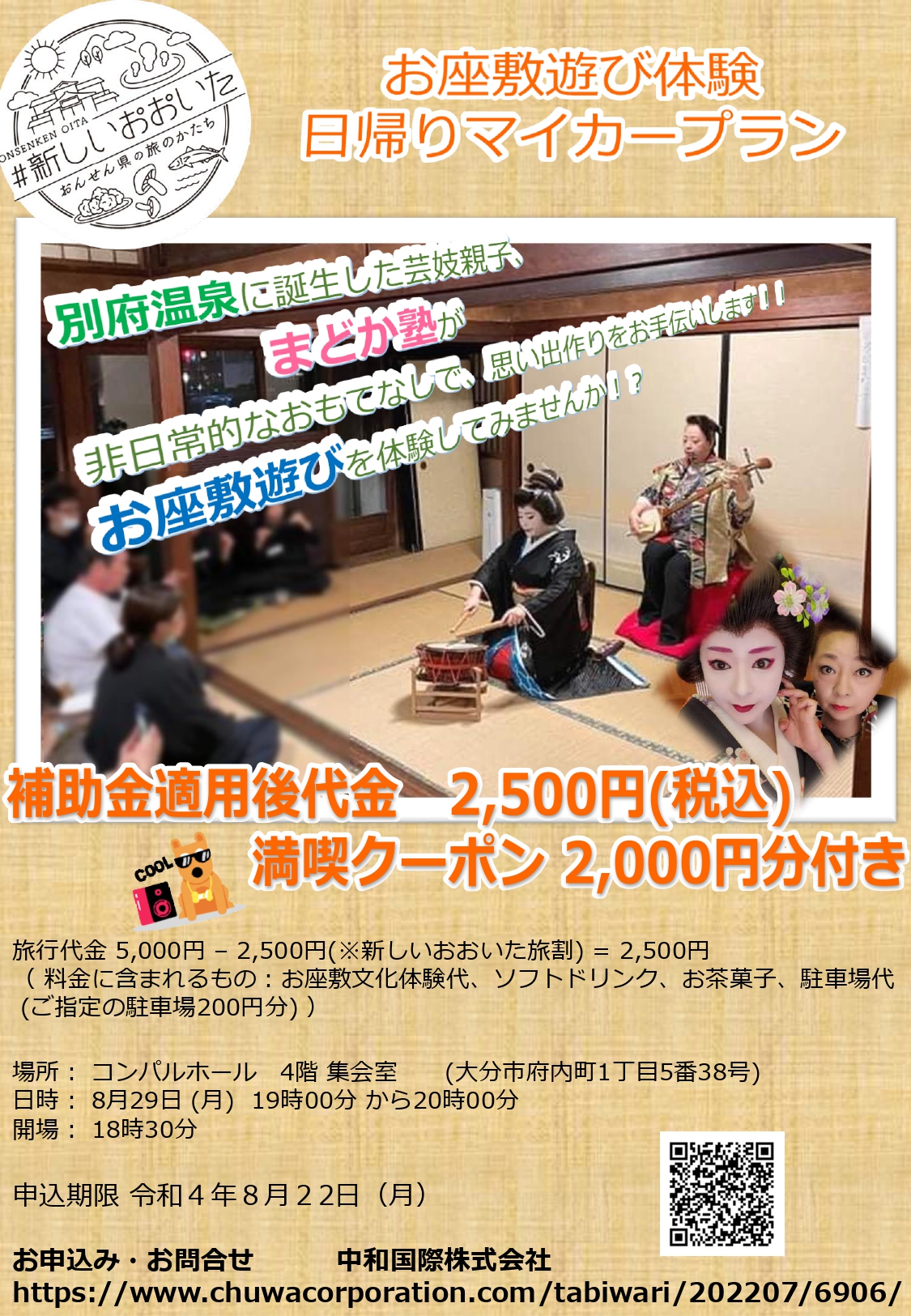 お座敷遊び体験　日帰りマイカープラン