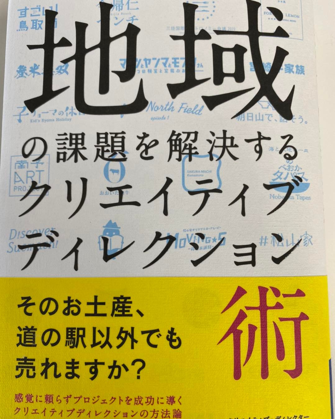 地域の課題を解決するクリエイティブディレクション術