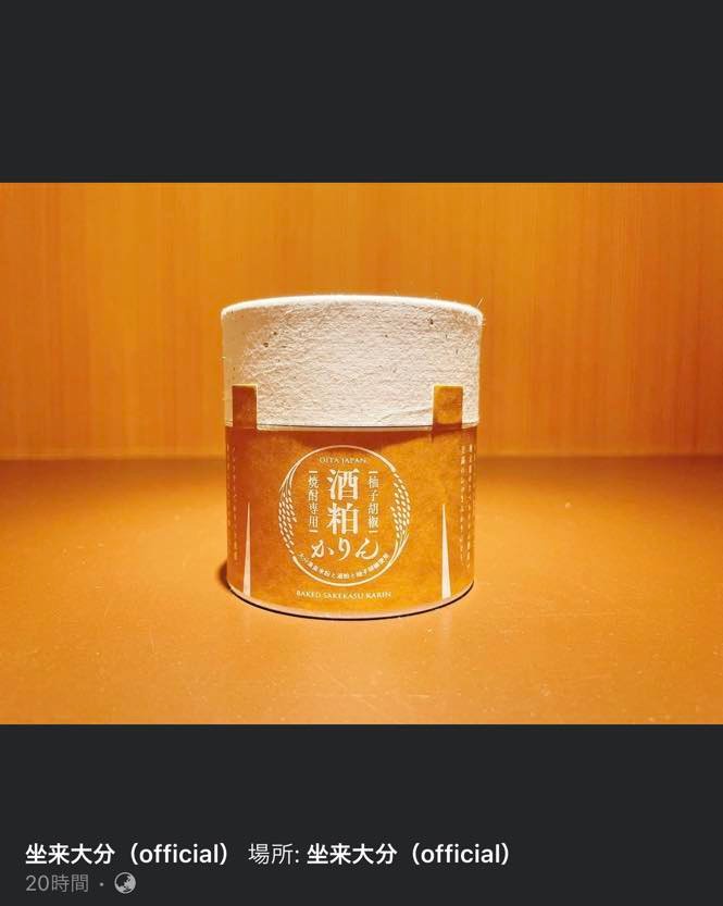 チャレンジ棚商品　「　酒粕かりん　柚子胡椒味　」