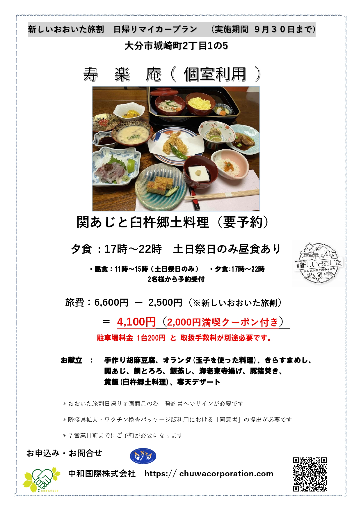 寿楽庵 新しいおおいた旅割 日帰りマイカープラン