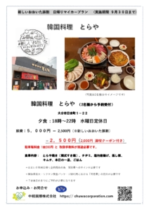 韓国料理 とらや     新しいおおいた旅割　日帰りマイカープラン