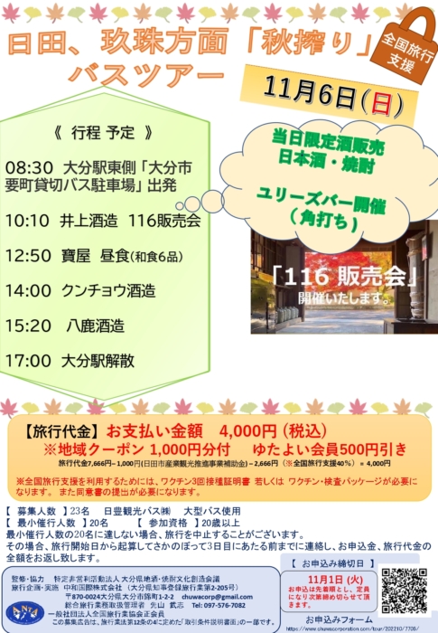 11月6日   日田・玖珠方面「 秋搾り 」バスツアー