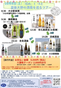 10月8日(土) 「IDA」ビールと豊後大野の酒蔵を巡るツアー