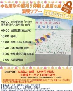 2022年10月16日(日) 宇佐酒米の稲刈り体験と虚空の蔵満喫ツアー