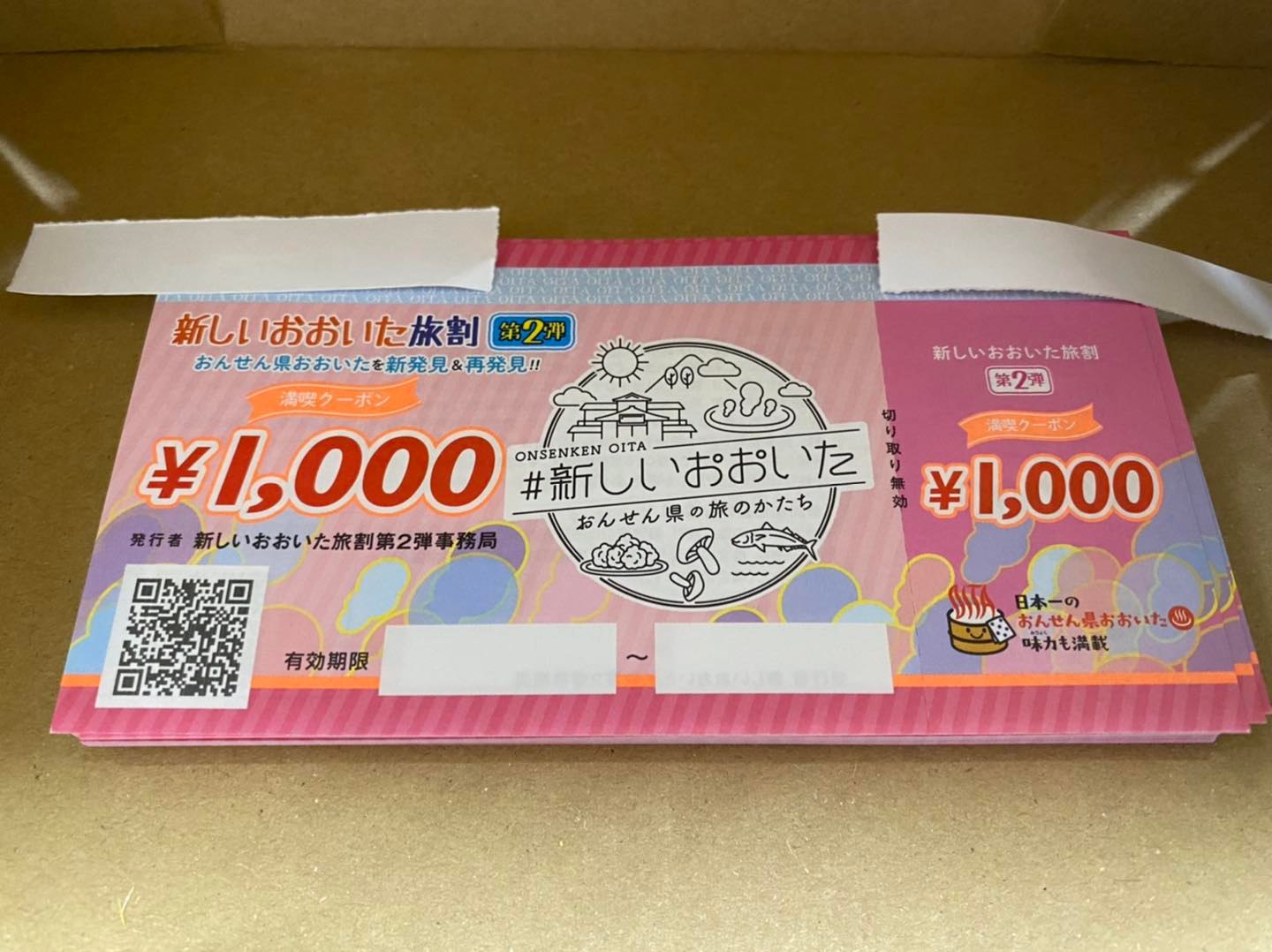 満喫クーポン　新しいおおいた旅割 第２弾 事務局より