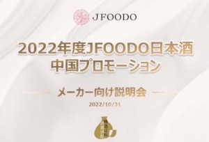 2022年度  JFOODO日本酒  中国プロモーション説明会