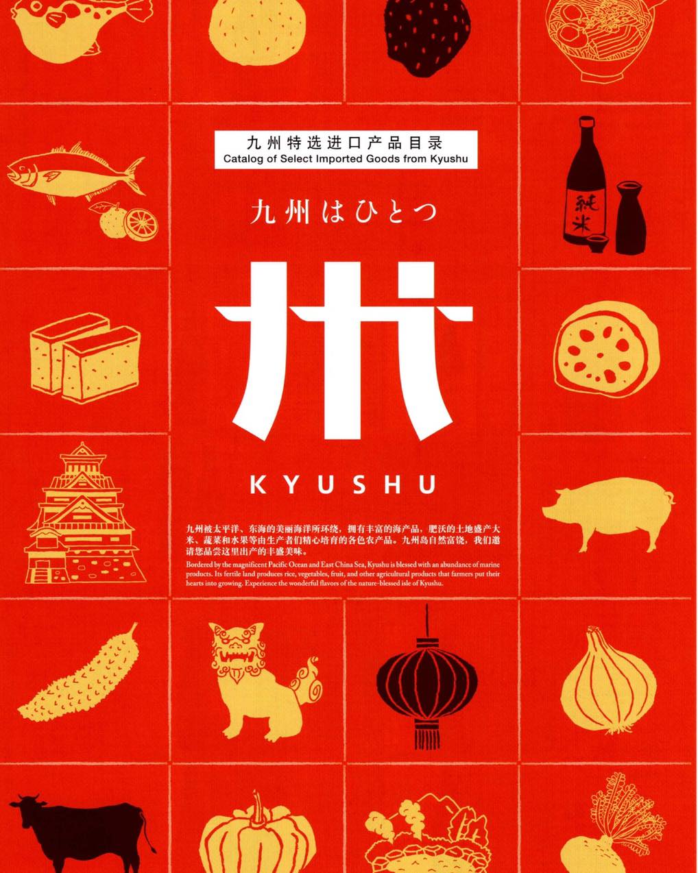 「 九州はひとつ 」 Kyushu