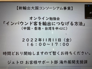 インバウンド客を輸出につなげる方法（中国・香港・台湾を中心に）