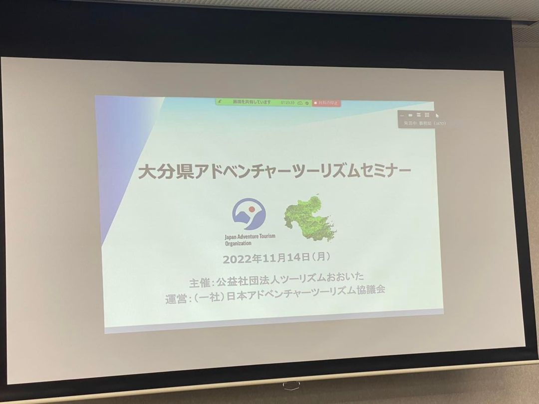 第1回大分県アドベンチャーツーリズムセミナー