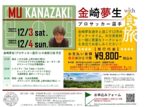 12月3日(土)4日(日) 金崎夢生（プロサッカー選手）with 食旅　内容追加