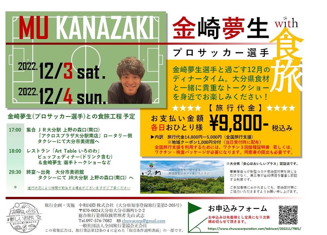 12月3日(土)4日(日) 金崎夢生(プロサッカー選手)with 食旅 内容追加