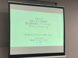 令和4年度 おおいた6次産業化・農業漁村発 イノベーション チャレンジスクール