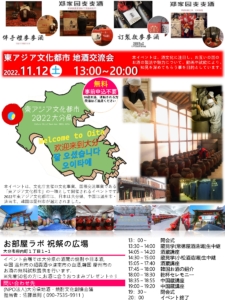 11月12日(土) 東アジア文化都市 地酒交流会