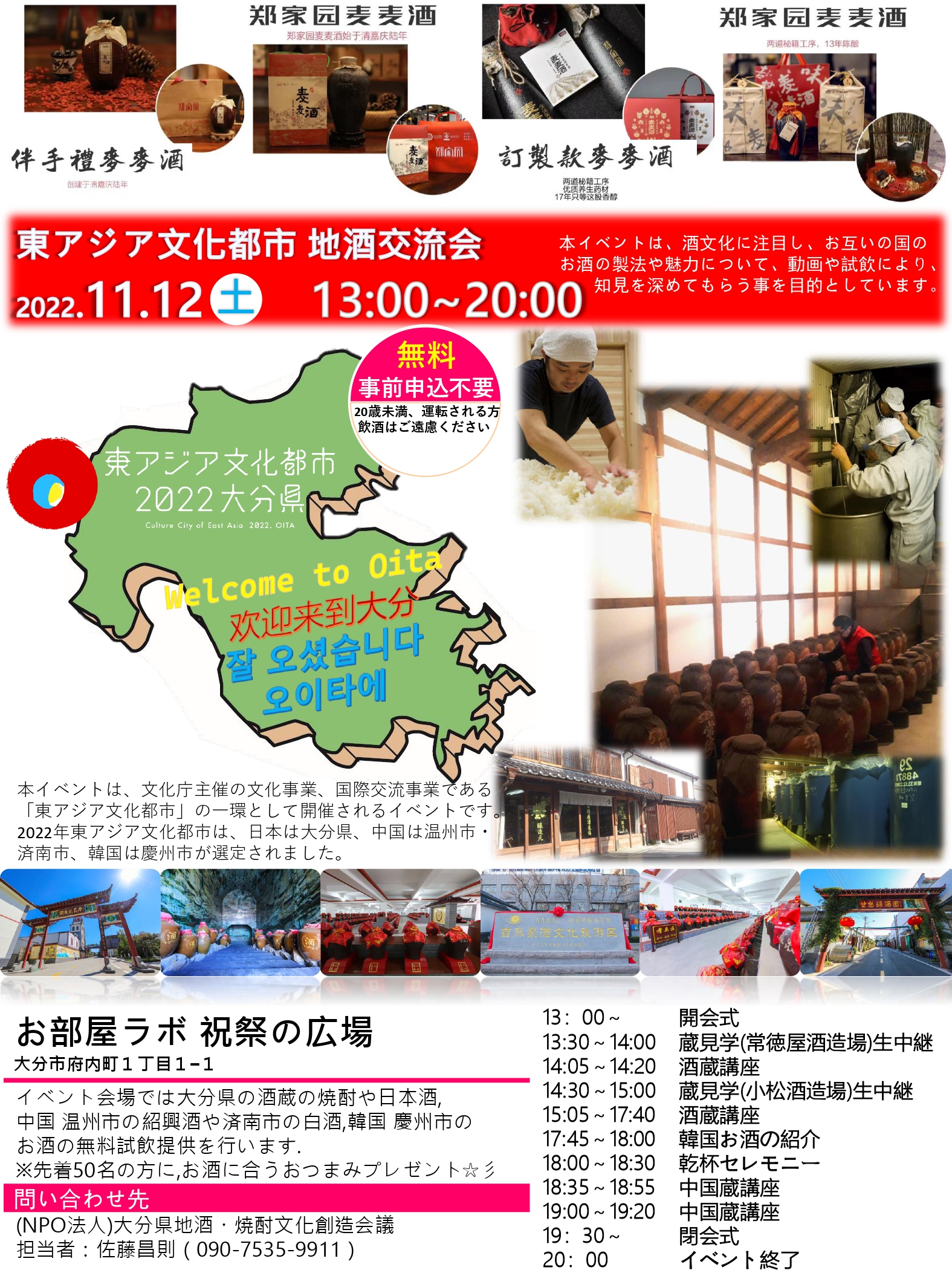 11月12日(土) 東アジア文化都市 地酒交流会