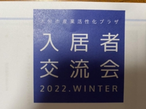 大分市産業活性化プラザ　入居者交流会