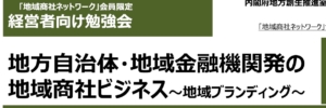 「 地域商社ネットワーク 」経営者向け勉強会