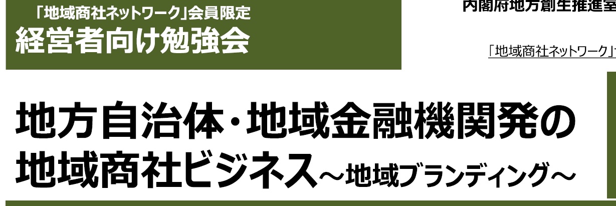 「 地域商社ネットワーク 」経営者向け勉強会