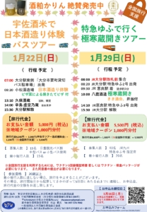 1月22日(日) , 1月29日(日) 酒蔵ツアー申込開始